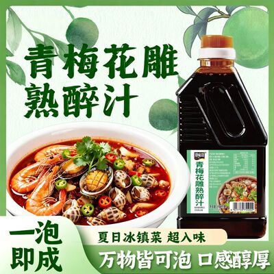 青梅花雕熟醉冷泡汁捞汁小海鲜调料酸甜爽口一汁多用