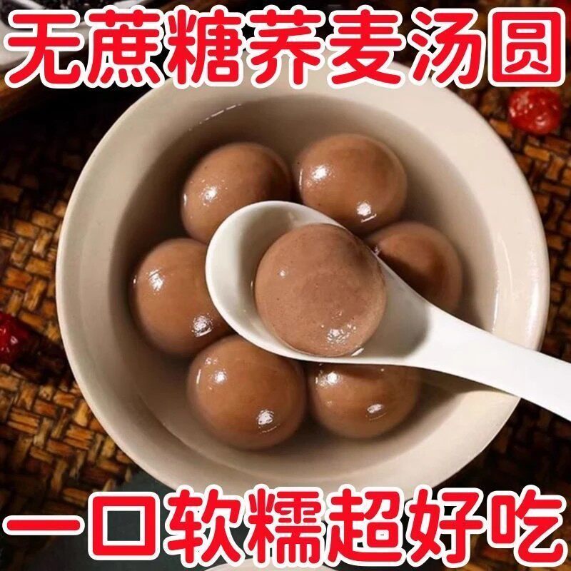 无蔗糖荞麦粗粮汤圆山东好吃冷冻黑芝麻流心软糯芝麻Y
