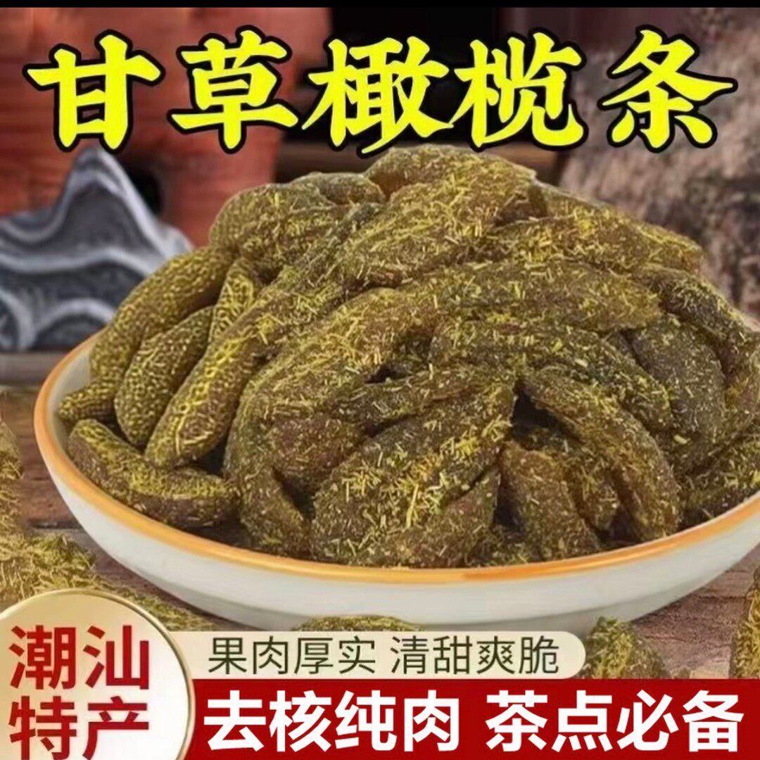 无核甘草橄榄条盐津甘草橄榄条潮汕特产休闲茶点零食X