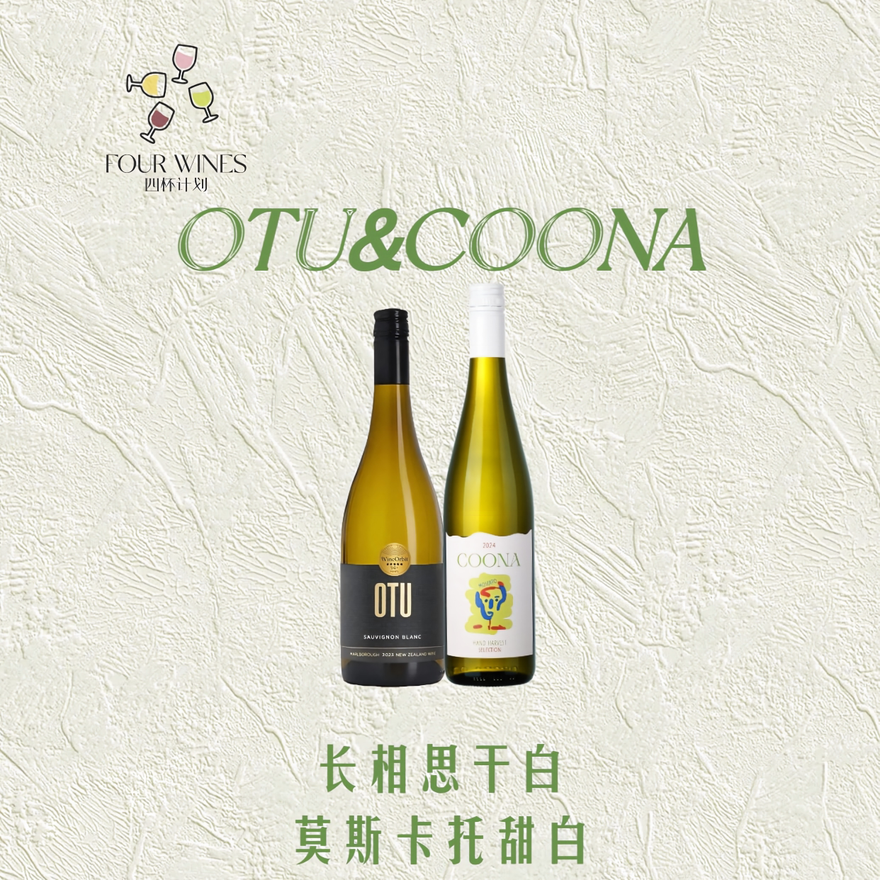 长相思莫斯卡托组合甜美葡萄酒