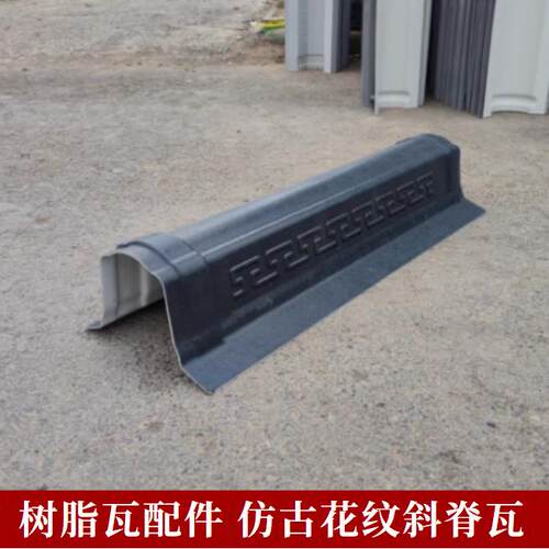 合成树脂配件仿古花纹斜脊瓦屋面正脊瓦大门门楼屋顶屋檐装饰围墙