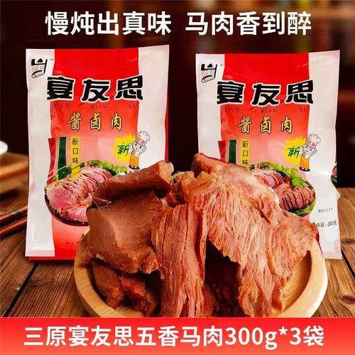 陕西五香马肉300g*3袋真空装