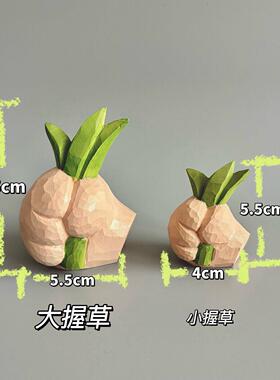握草摆件同学桌面摆件汽车茶宠稀奇古怪小众冷门小玩意艺术摆件