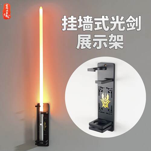 立式挂墙式光剑展示架收纳层架墙上壁挂星战星光大战光剑架激光剑