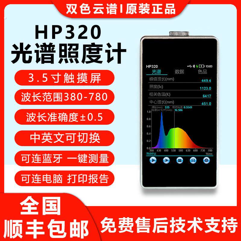 便携式光谱彩色照度计波长显指蓝光测试仪色温手持式光谱分析仪