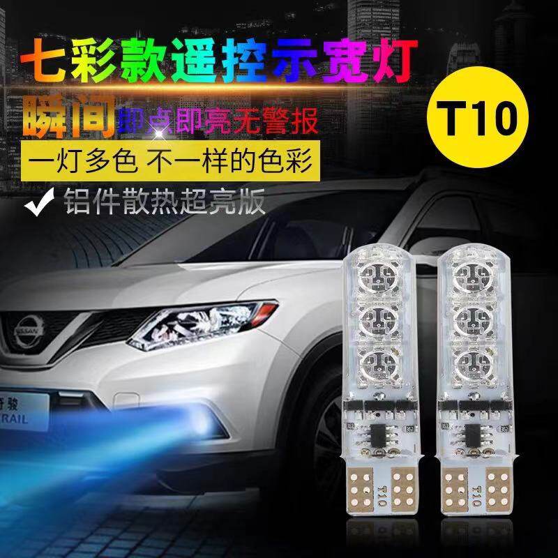 汽车超亮led示宽灯t10日行示廓灯泡七彩爆闪免接线带摇控改装通用