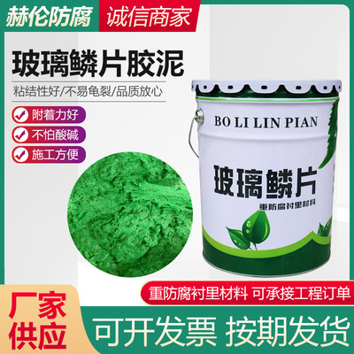 玻璃鳞片胶泥污水池脱硫塔耐酸碱乙烯基烟囱管道环氧玻璃鳞片胶泥