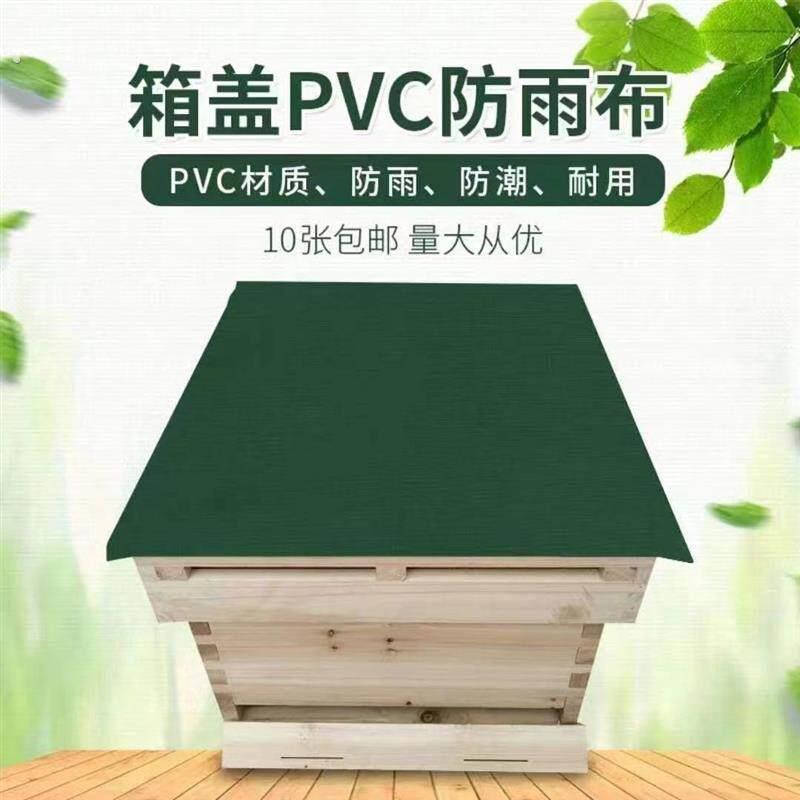 蜂箱防雨布加厚材质防晒膜隔热蜜蜂箱盖防水专用部件养蜂工具