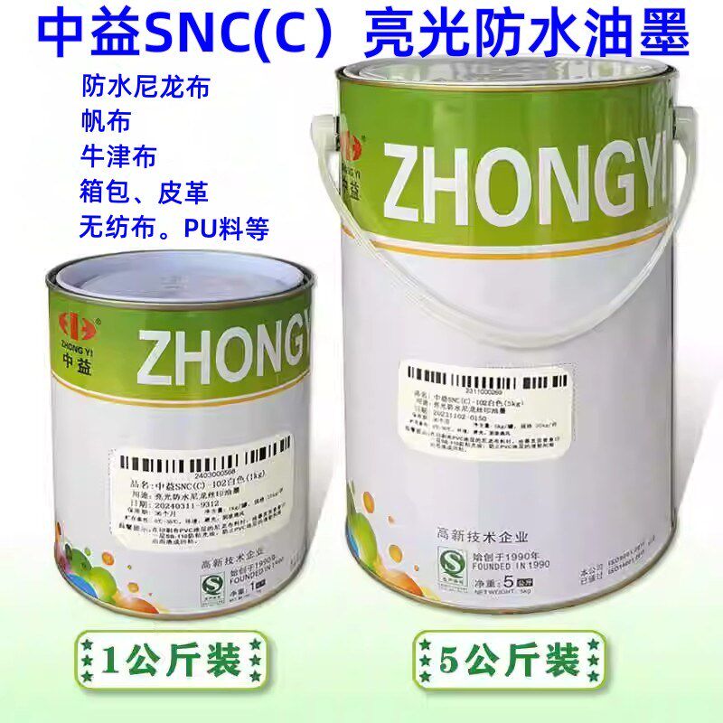 中益SNC丝印油墨高级亮光防水尼龙油墨雨伞牛津布箱包丝网印刷