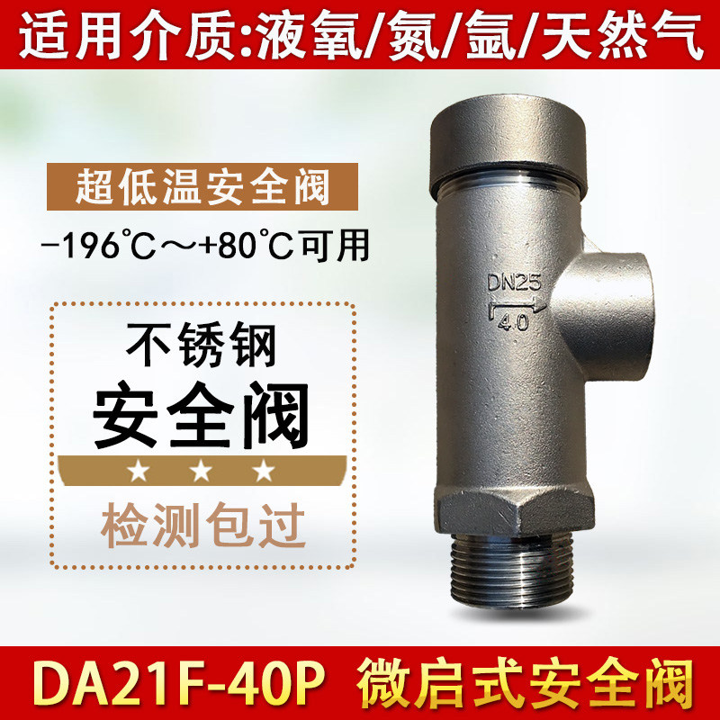 DA21F-40P不锈钢低温安全阀 液化氧气氮气氩气二氧化碳安全泄压阀