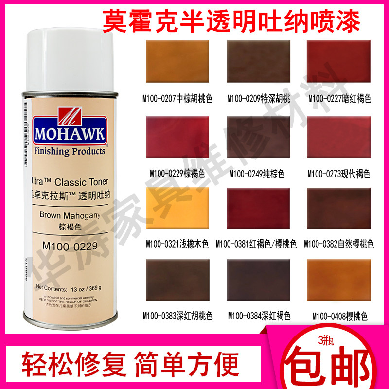 莫霍克自喷漆家具修补维修材料半透明吐纳喷漆面漆喷剂色精修补漆