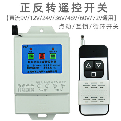 直流电机正反转遥控开关宽电压12V24V48V60V72V循环倒顺遥控开关