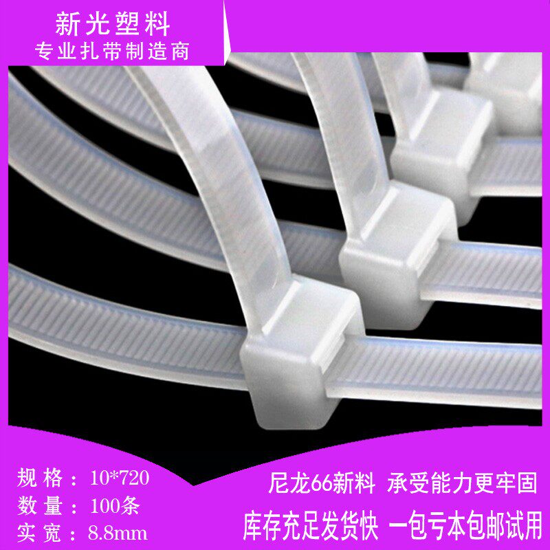 尼龙扎带10*720mm新光自锁式大号塑料卡扣电线捆绑扎绳9MM宽100条