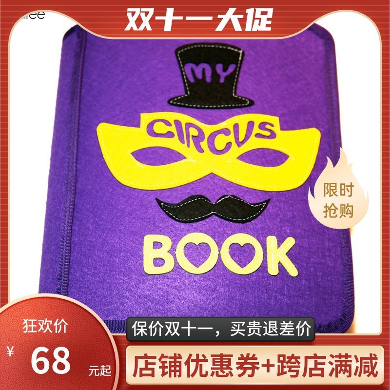 马戏团my早教布书DIY幼儿园手工first不织布材料包蒙特梭利book,玩具/童车/益智/积木/模型,其他手工制作,淘宝优惠券,粉丝福利购,淘宝优惠卷