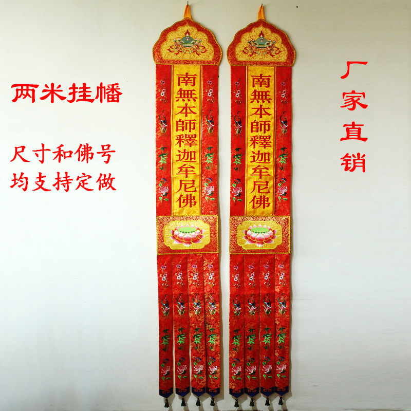 南无本师释迦牟尼佛潮绣佛幡挂幡竖幡经幡佛堂装饰绣品2米