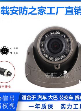 货车四路监控摄像头客车校车海螺 AHD 720P 1080P 红外夜视摄像机