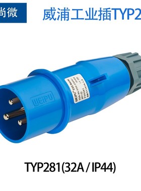 威浦航空工业插头3针32A TYP281/2801 TYP3801/5801/6801暗装插座