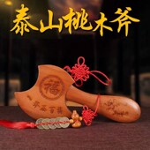 桃木斧子挂件福财到小斧头木雕搬家结婚压床乔迁家居工艺礼品