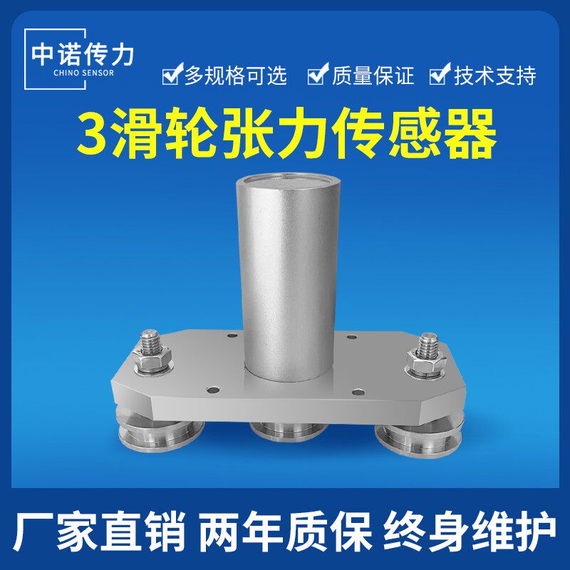 中诺三滑轮张力传感器ZNZL电缆钢丝绳铝丝铜丝铁丝布带感应器