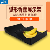 超市香蕉陈列货架弧形香蕉托盘展示架黑色水果店香蕉摆放假底道具