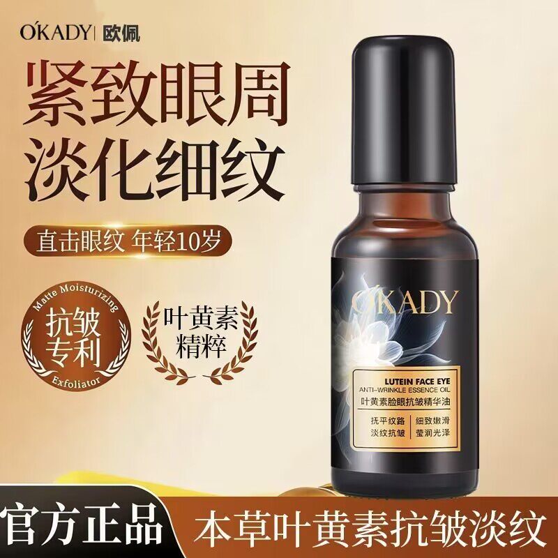 欧佩叶黄素脸眼抗皱精华油淡化眼袋黑眼圈淡化细纹紧致眼部精华液
