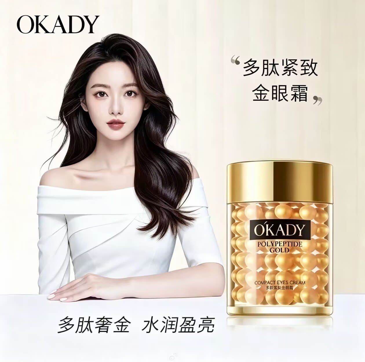 欧佩多肽紧致金眼霜紧致