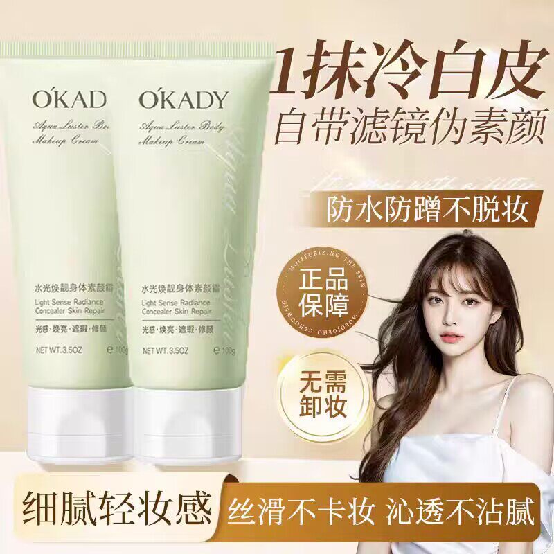 欧佩水光焕靓身体素颜霜遮瑕保湿防水防汗提亮肤色全身可用懒人霜