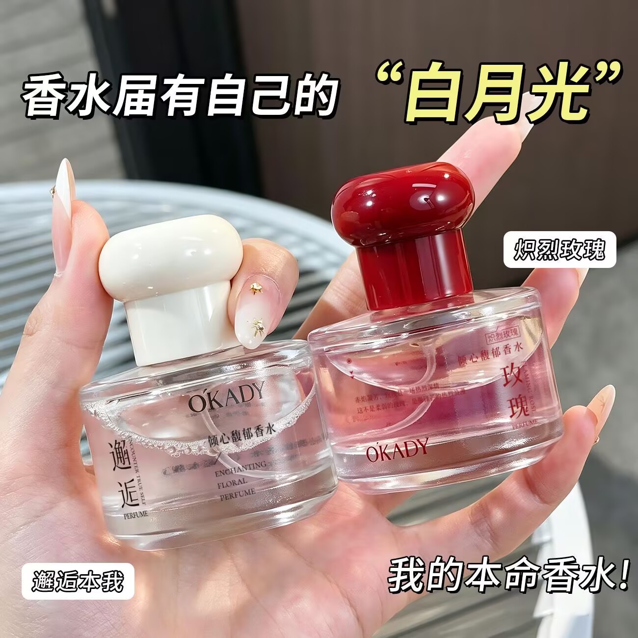 欧佩倾心馥郁香水果香花