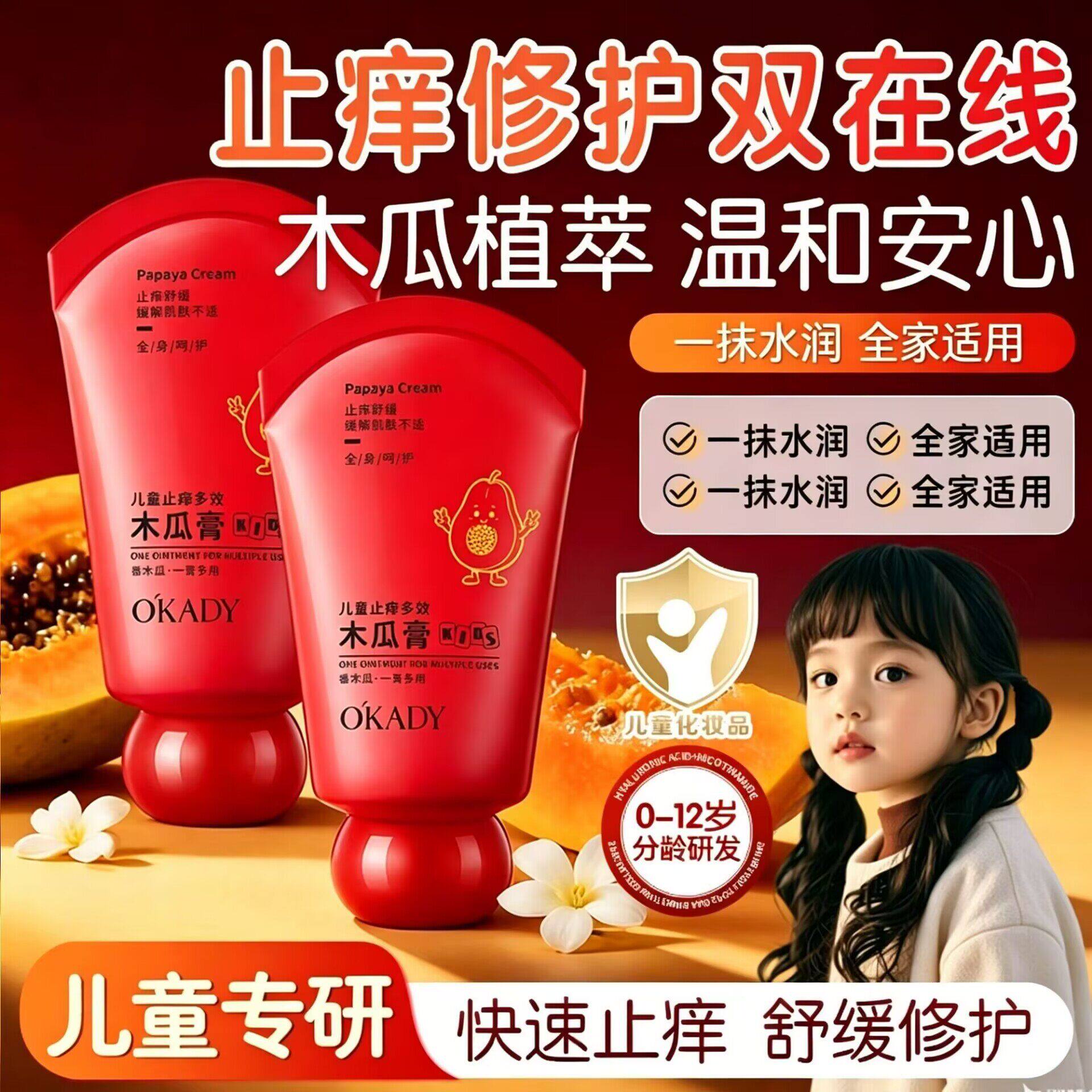 欧佩儿童止痒多效木瓜膏