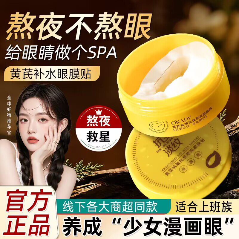 欧佩黄芪抗皱淡纹眼膜贴