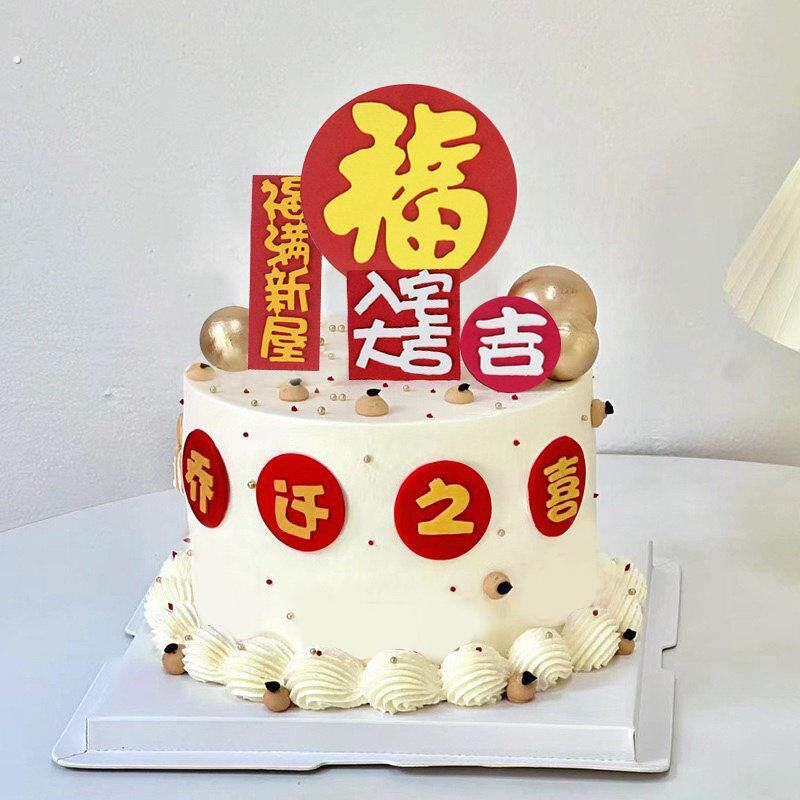 福满新居乔迁之喜蛋糕装饰插件搬家新家入伙入宅蛋糕甜品台装饰