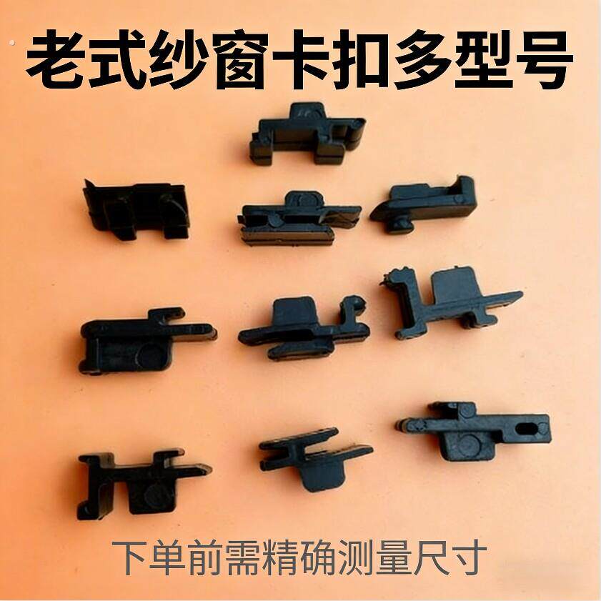 纱窗卡扣断桥铝纱窗配件卡子压扣内开窗纱窗老式窗户固定配件塑料