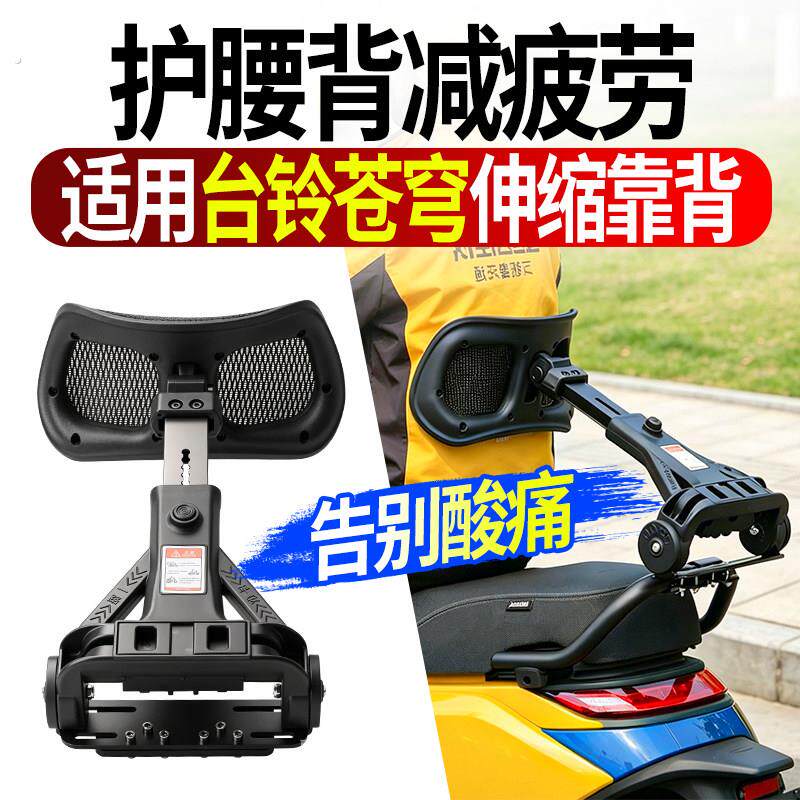 适用台铃苍穹靠背折叠伸缩款电动车腰托护腰外卖员骑行腰托支架
