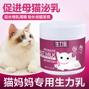 母猫专用生力乳怀孕产后猫妈妈母乳伴侣哺乳期下奶泌乳月子营养品