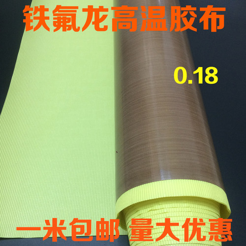 特氟龙胶带进口铁氟龙耐高温绝缘胶布封口机真空机胶带胶布0.18厚