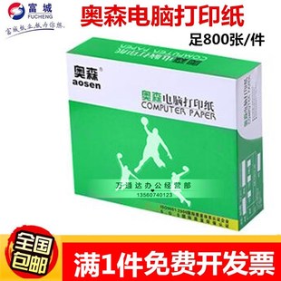 奥森电脑打印纸二三联四联五联六联整张二等三等分电脑打印纸