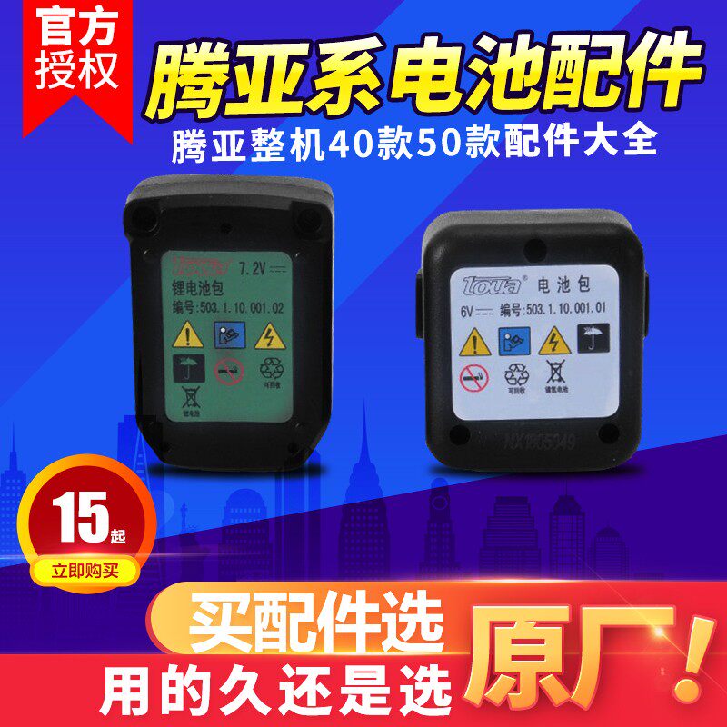 腾亚原厂瓦斯抢配件电池充电器6V电池7.2V适配器