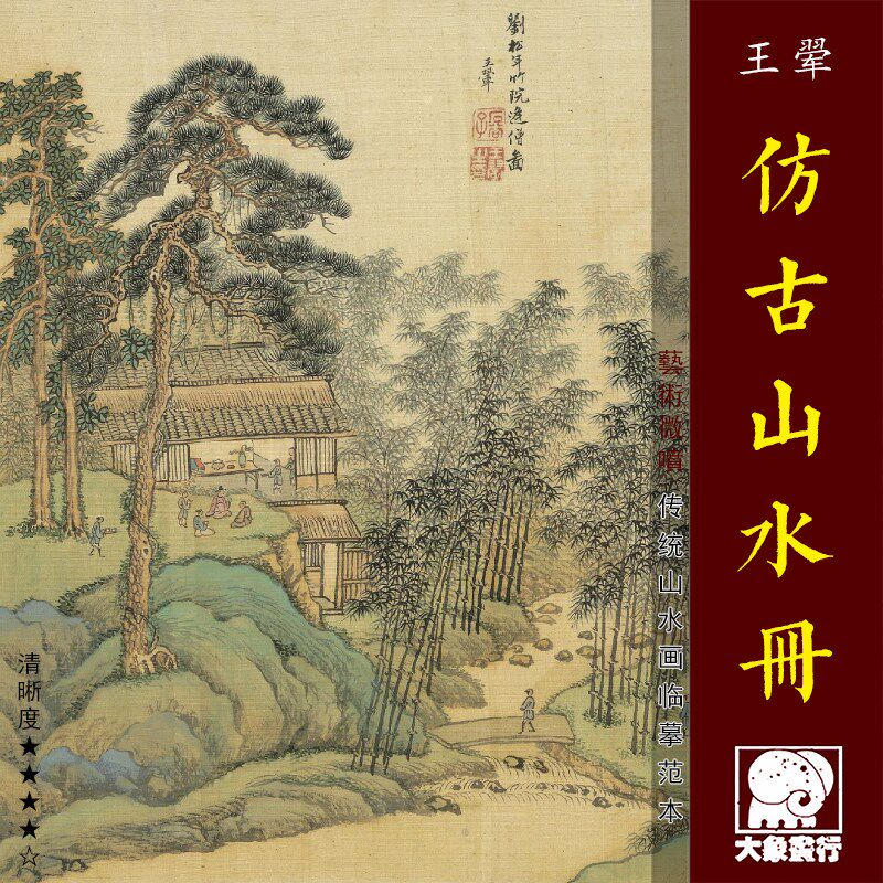 王翚仿古山水册传统山水画小品临摹范本中式装饰画艺术绢布画心
