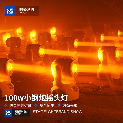 100W小钢炮摇头灯ktv氛围灯声控七彩旋转光束灯酒吧闪光灯舞台灯