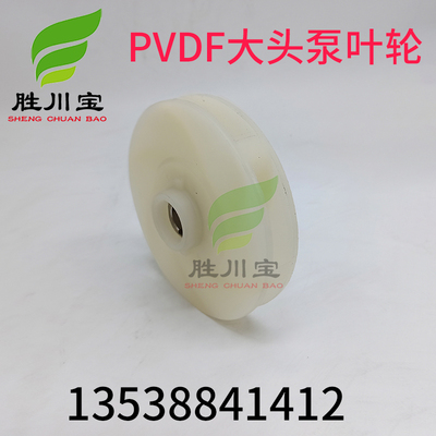 铁氟龙大头泵自吸泵泵配件PVDF叶轮马肚泵5HP 7.5HP 10HP