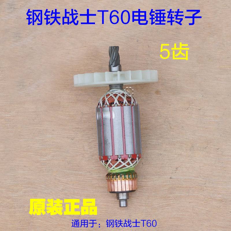 钢铁战士T60电锤转子 定子 齿轮箱开关齿轮冲击钻5齿电机原厂配件