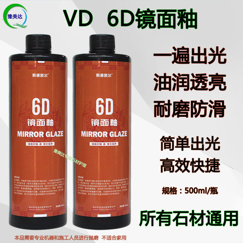 6D镜面釉VD晶面剂石材抛光大理石石英石出光膏透亮润高光防滑耐磨