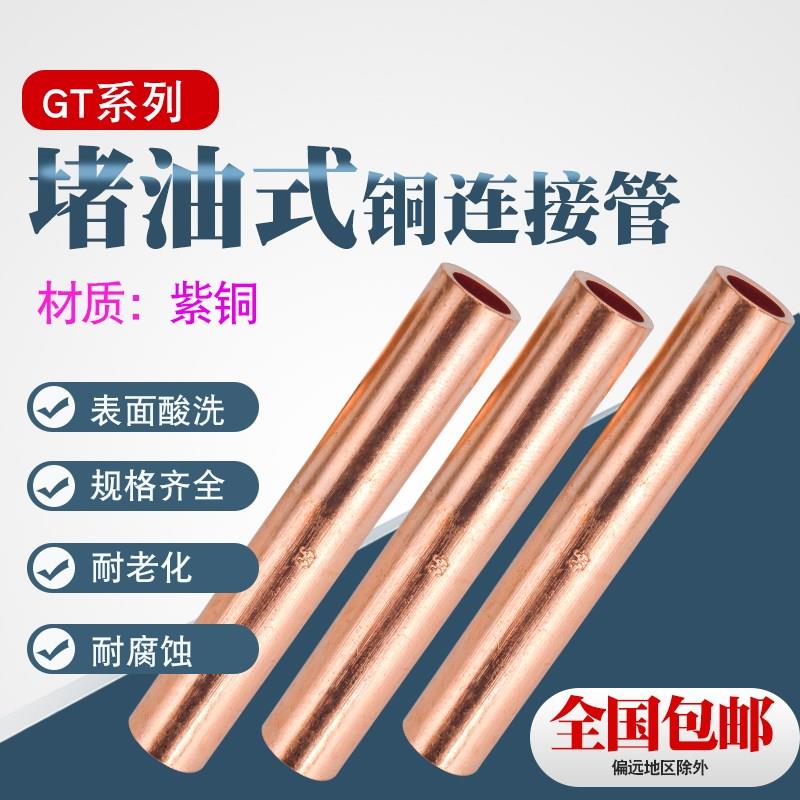 GT堵油式铜连接管接线端子连接铜管电线电缆连接管直通电缆接管