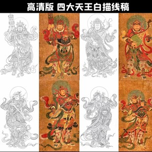 高清版四大天王白描底稿国画工笔画线稿线描实物纸质打印勾线稿