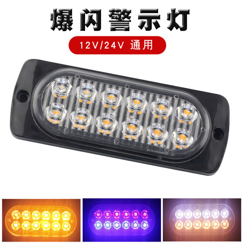 汽车货车LED爆闪灯超薄4灯8灯12灯珠侧边灯12v24V卡车警示灯转向