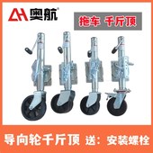 侧摇刹车款 配件 千斤顶支架导向轮房车船用拖车架千斤顶支撑腿改装