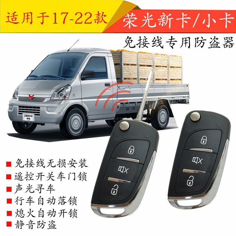 适用于五菱荣光小卡新卡免接线汽车防盗器遥控中控锁报警器钥匙