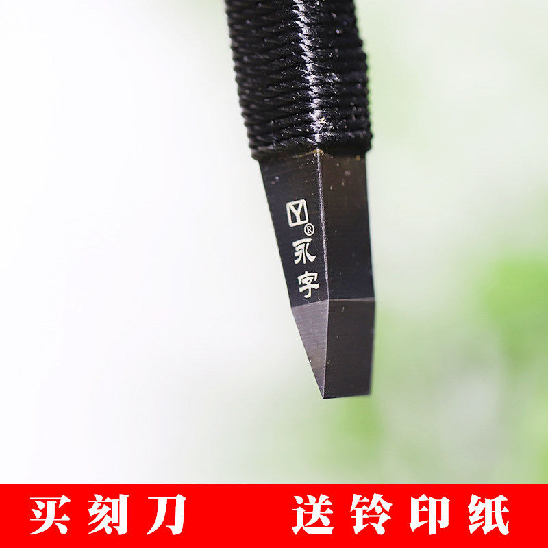 同和纸庄 永字牌篆刻刀石刻雕刻刀套装刻印章GPZ8mm毫米合金刻刀图片