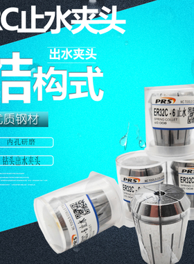 高精度ER32C 止水夹头 出水夹头 结构式 内冷夹头 ER16 ER20 ER25