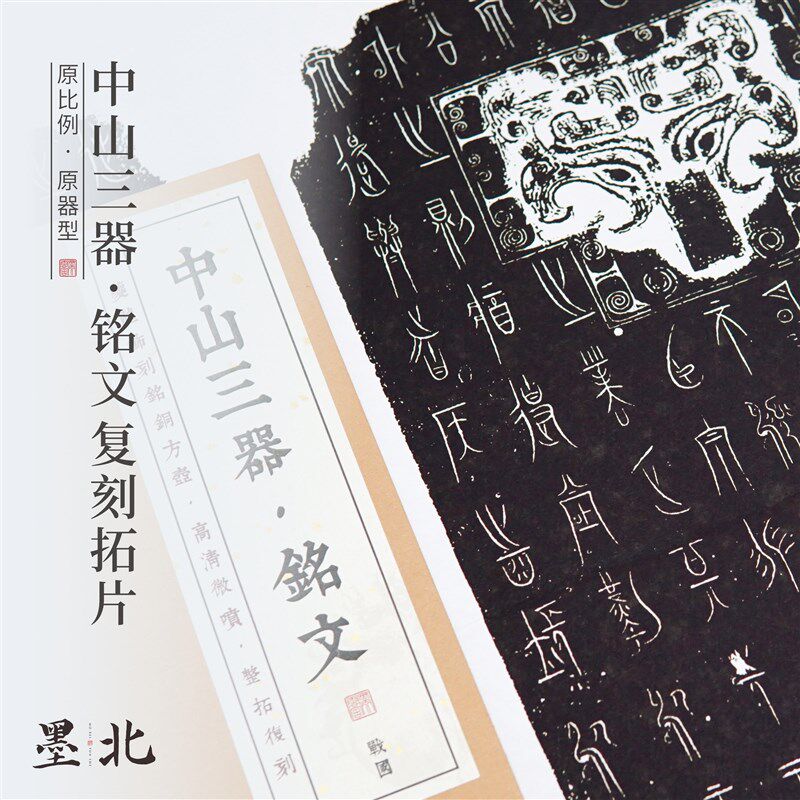 中山三器铭文高清复刻拓片中山篆古文字原器大小可装裱加厚纸张